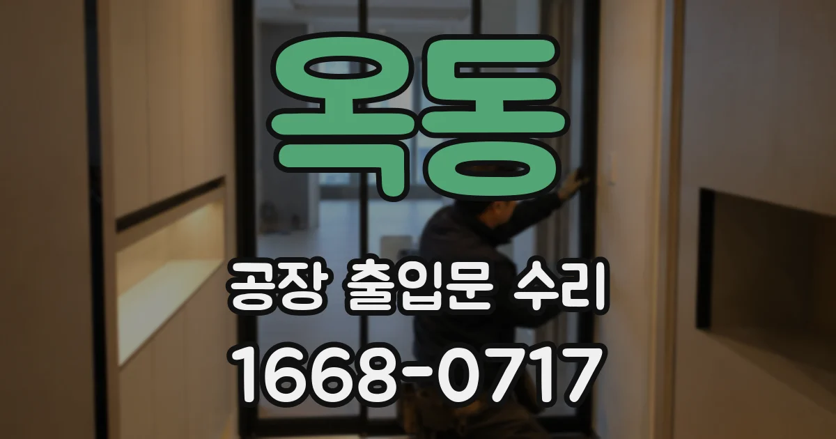 옥동 공장 출입문 수리