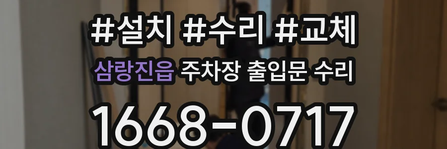삼랑진읍 주차장 출입문 수리