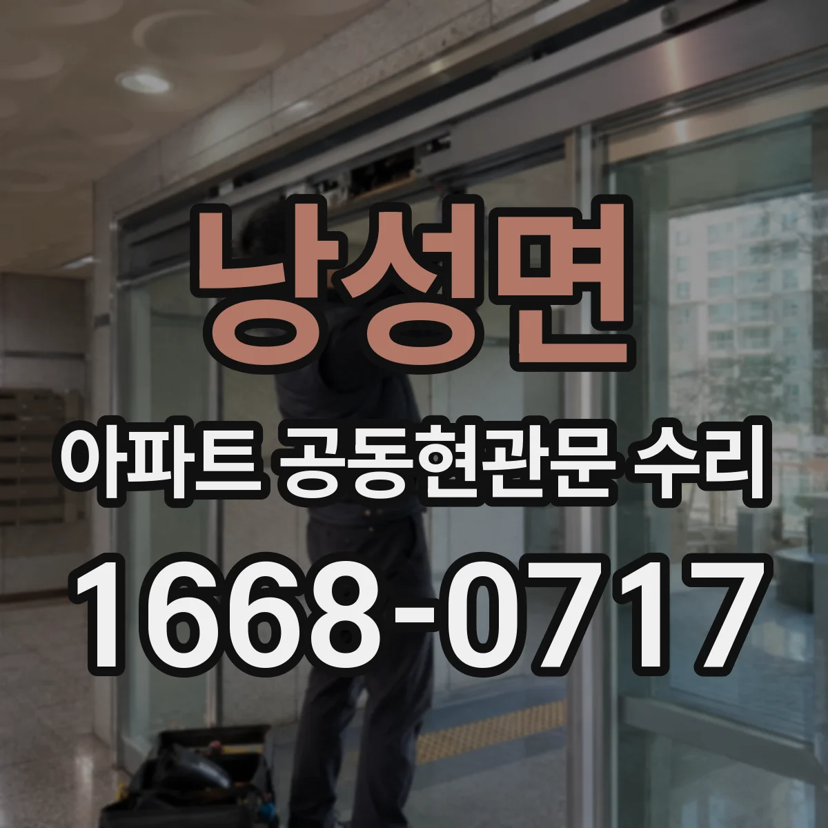 낭성면 아파트 공동현관문 수리