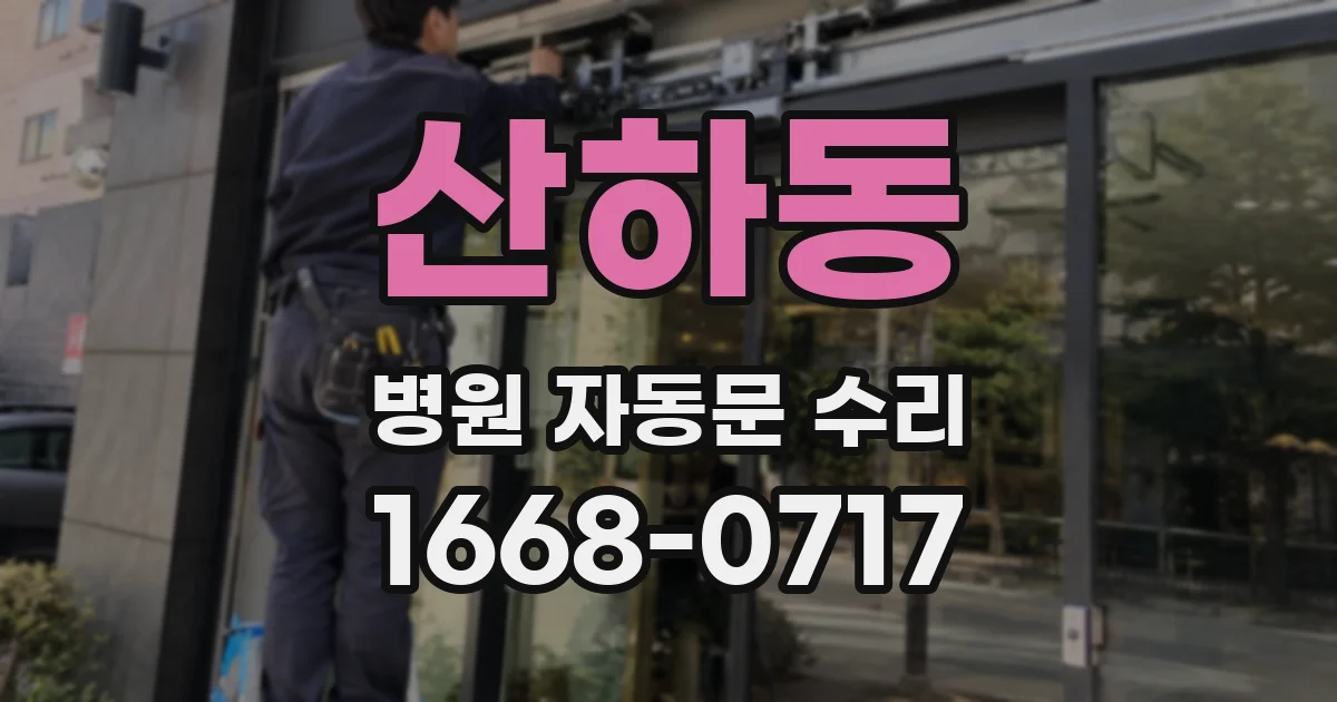산하동 병원 자동문 수리