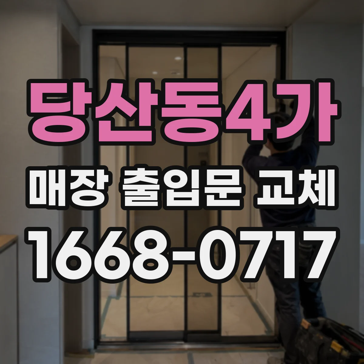 당산동4가 매장 출입문 교체