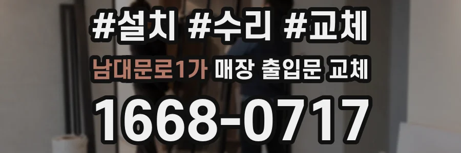 남대문로1가 매장 출입문 교체