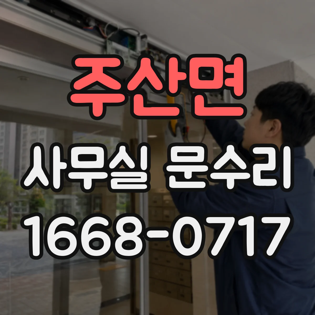 주산면 사무실 문수리