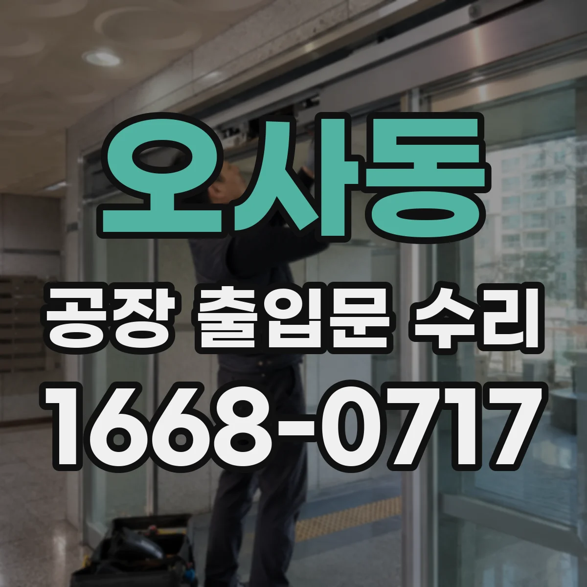 오사동 공장 출입문 수리