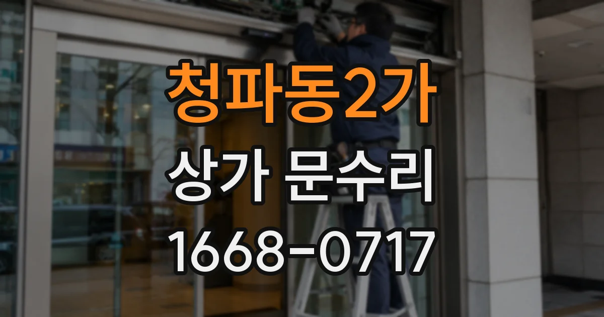 청파동2가 상가 문수리