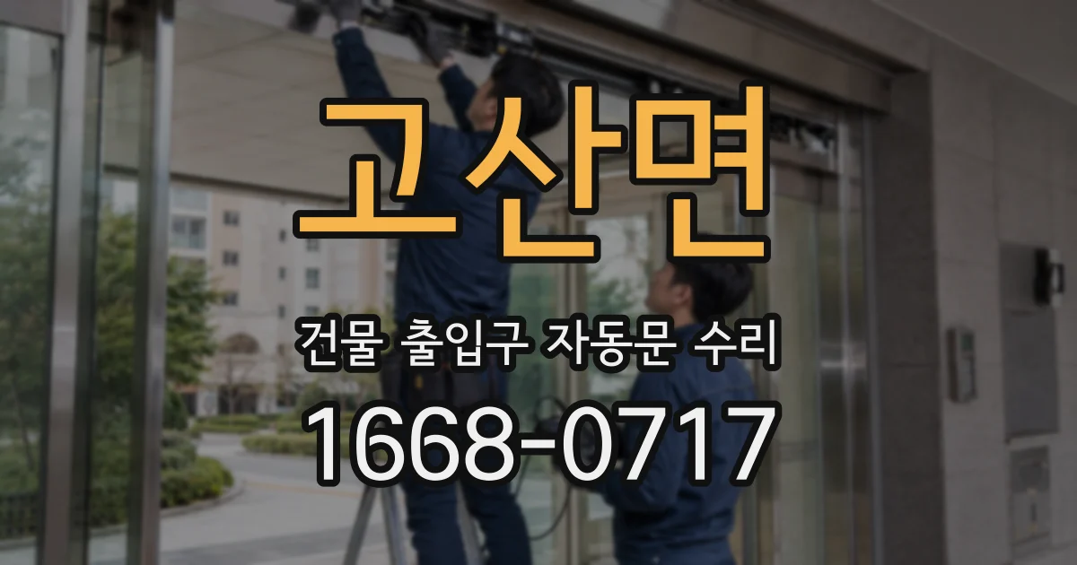 고산면 건물 출입구 자동문 수리