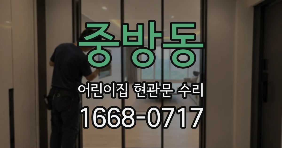 중방동 어린이집 현관문 수리