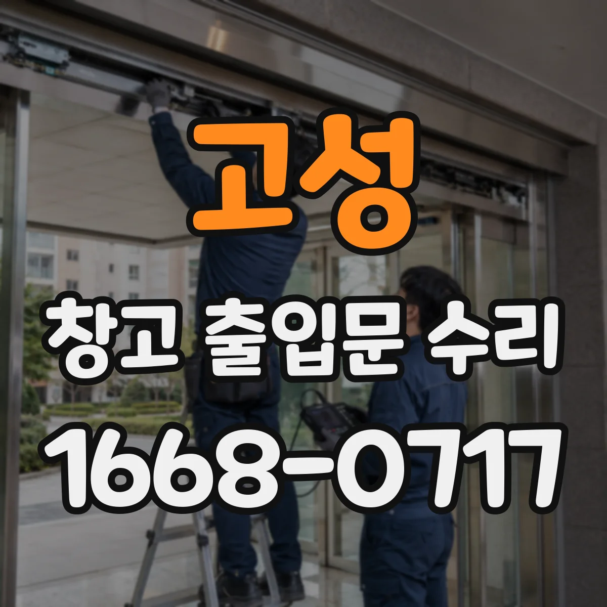 고성 창고 출입문 수리 문이 천천히 닫힐 때 도어클로저 점검 포인트