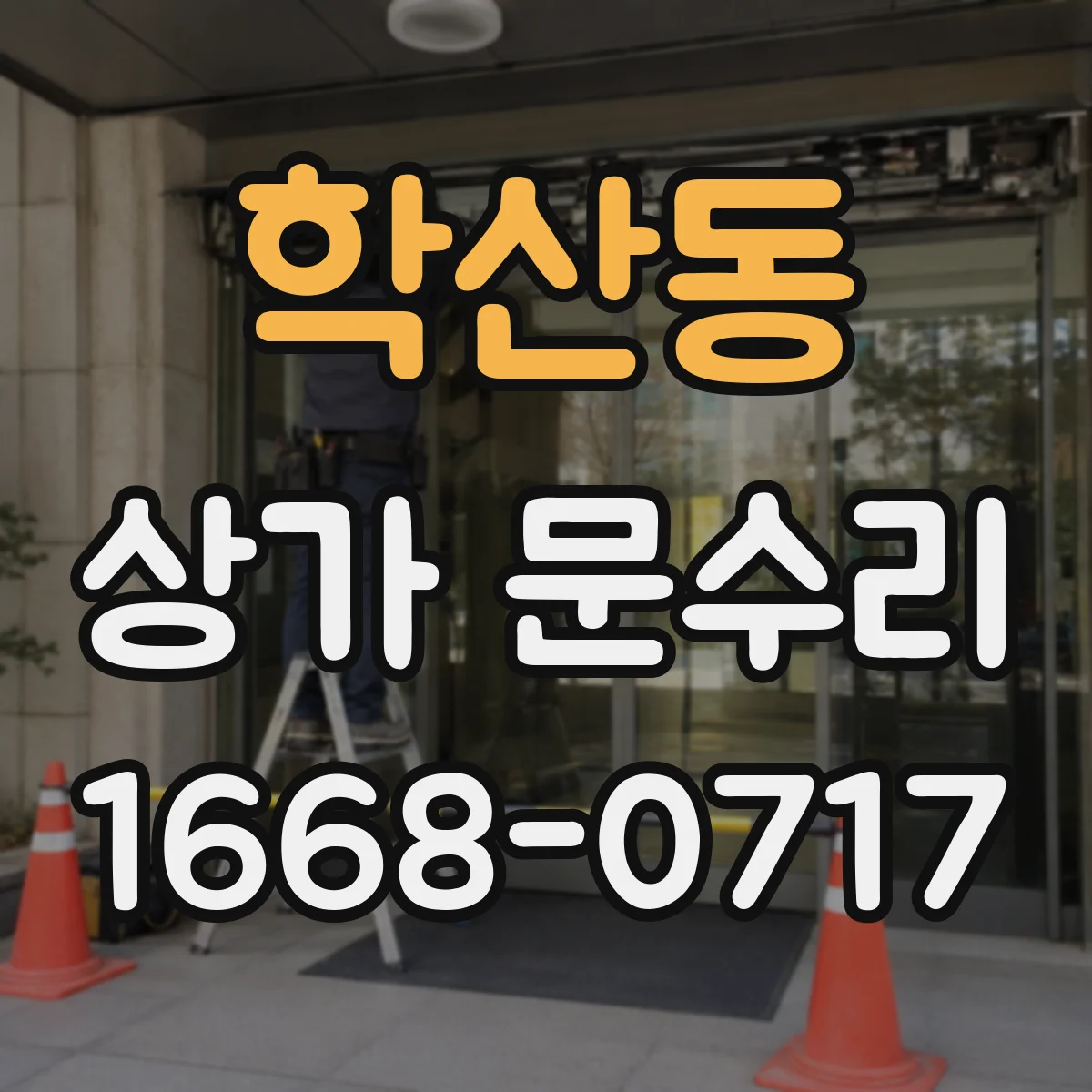 학산동 상가 문수리