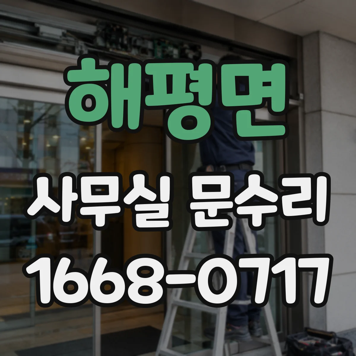 해평면 사무실 문수리