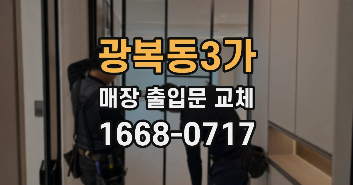 광복동3가 매장 출입문 교체