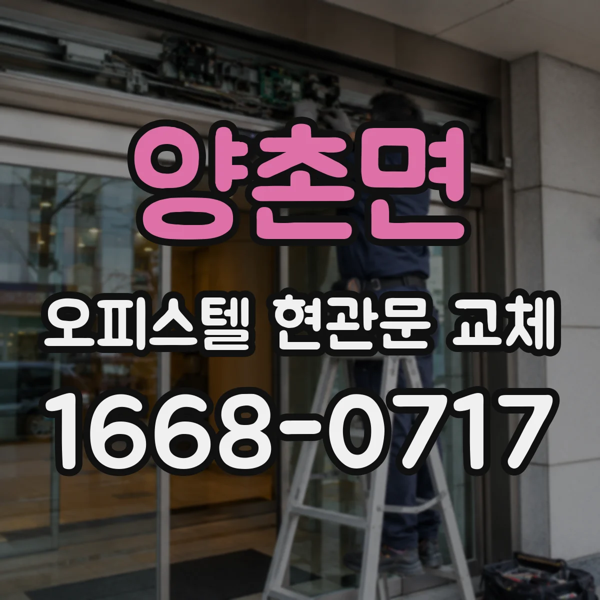 양촌면 오피스텔 현관문 교체