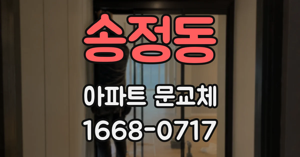 송정동 아파트 문교체