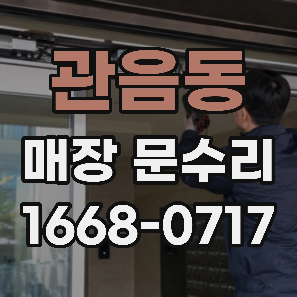 관음동 매장 문수리