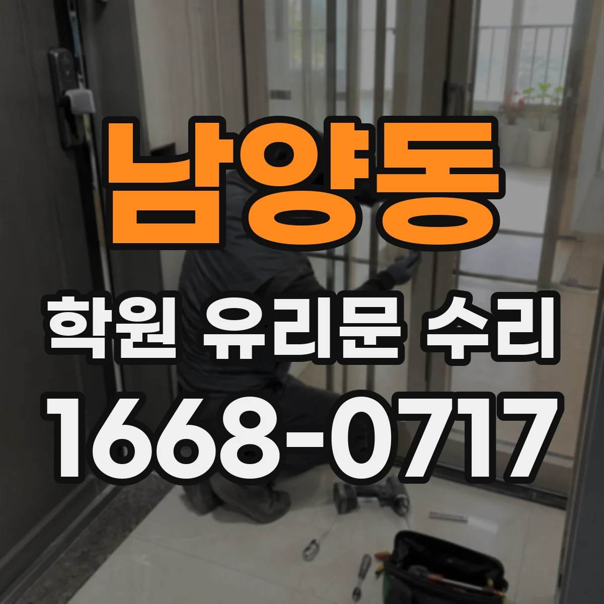 남양동 학원 유리문 수리