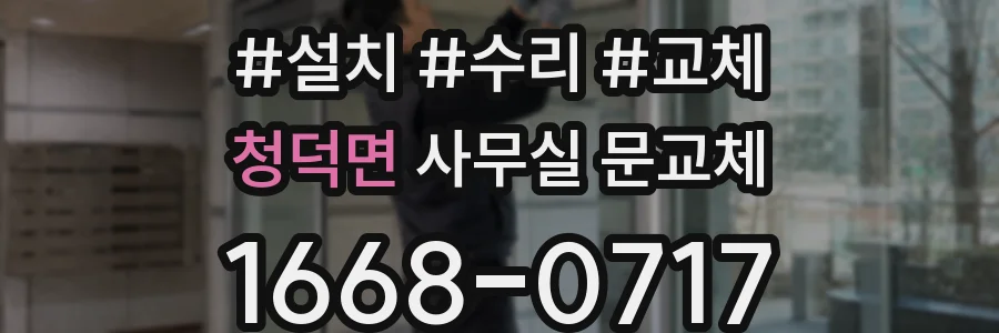 청덕면 사무실 문교체