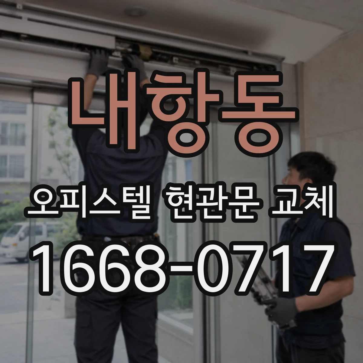 내항동 오피스텔 현관문 교체