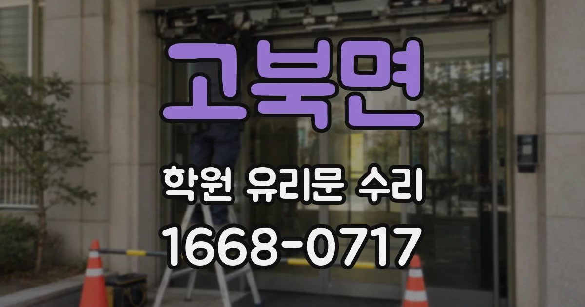 고북면 학원 유리문 수리