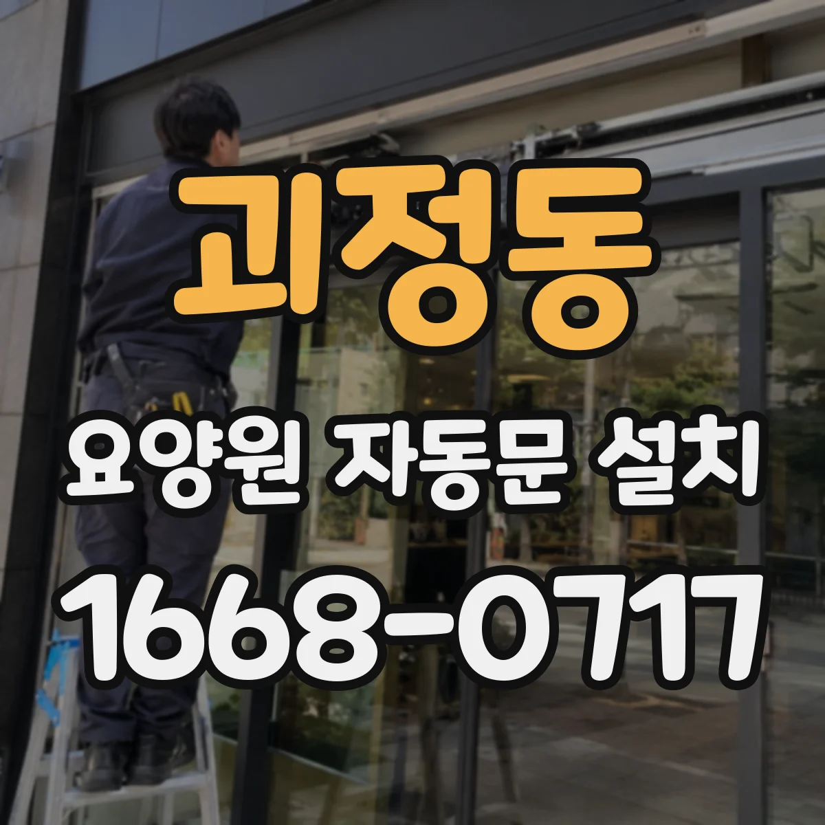 괴정동 요양원 자동문 설치