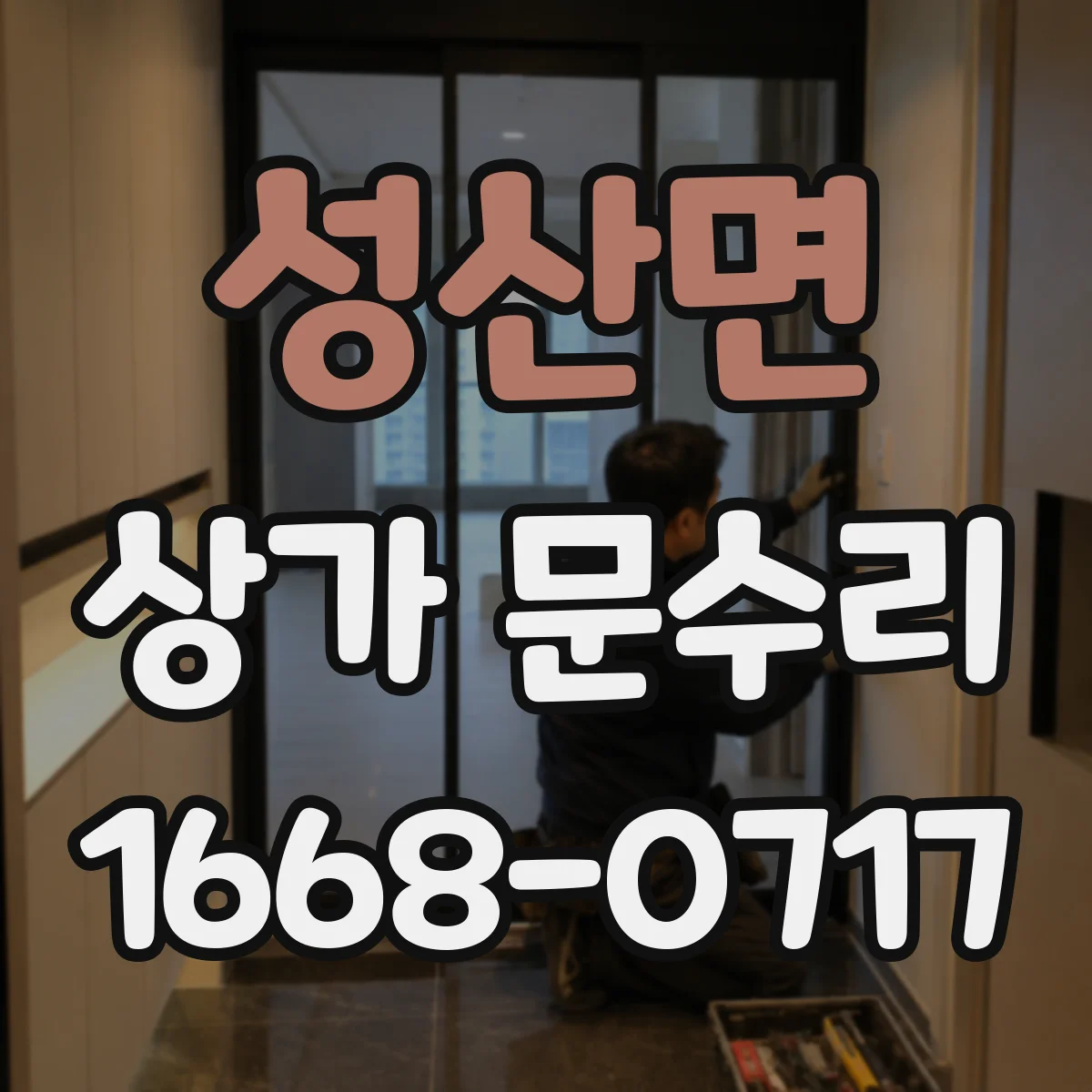 성산면 상가 문수리