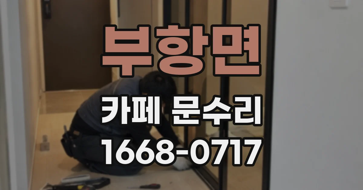 부항면 카페 문수리