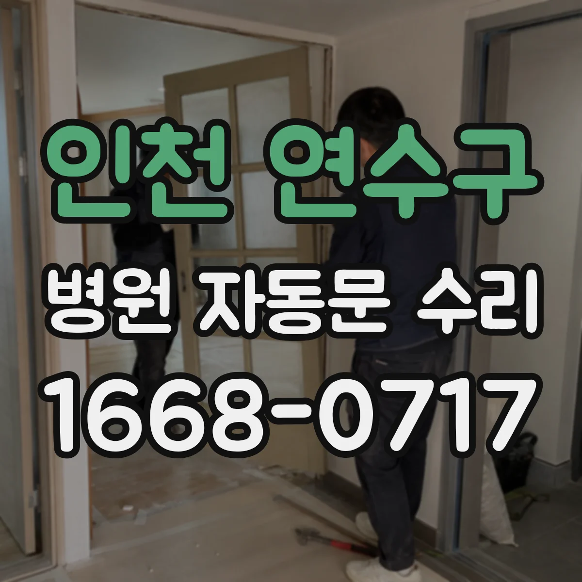 인천 연수구 병원 자동문 수리