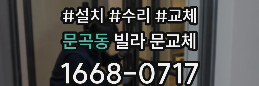 문곡동 빌라 문교체