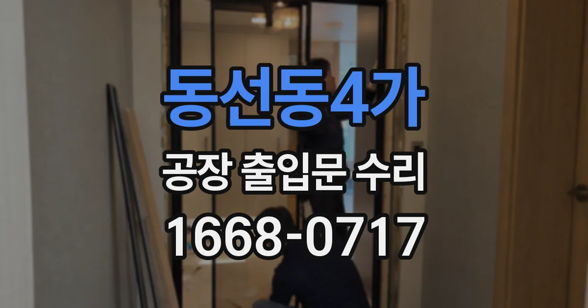 동선동4가 공장 출입문 수리