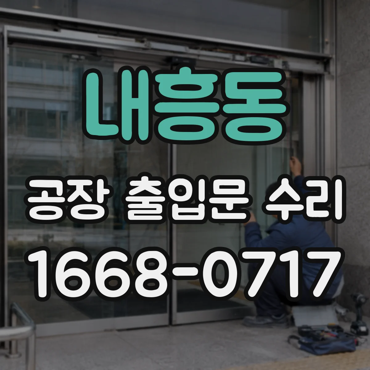 내흥동 공장 출입문 수리