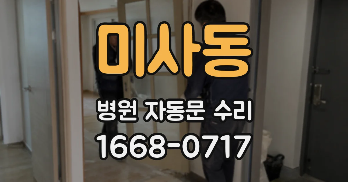 미사동 병원 자동문 수리