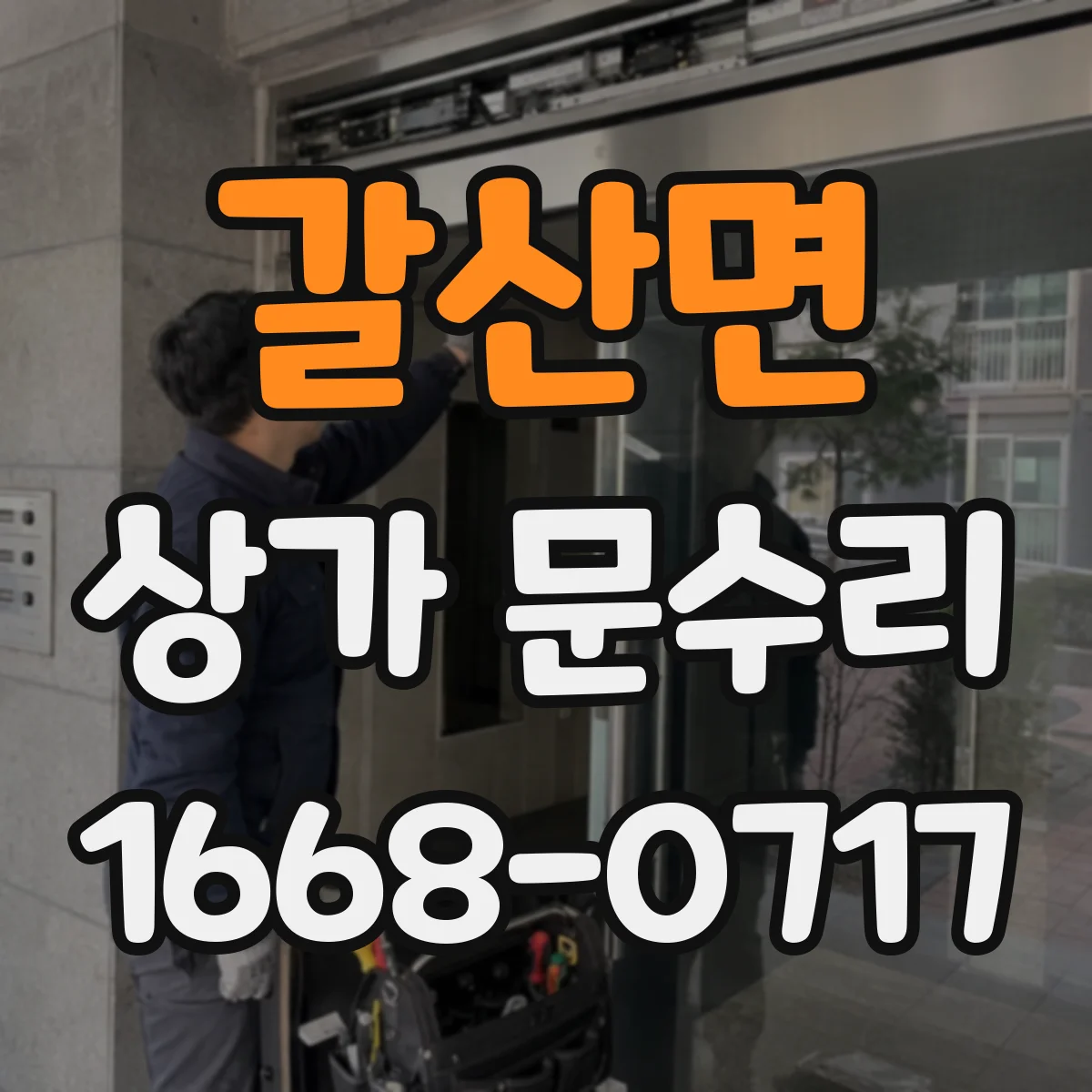 갈산면 상가 문수리