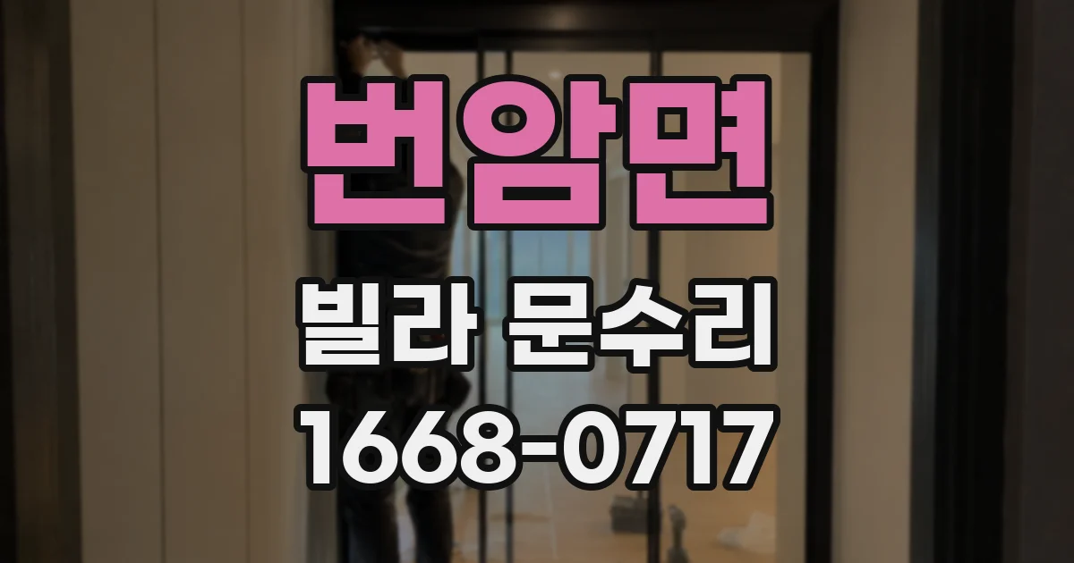 번암면 빌라 문수리