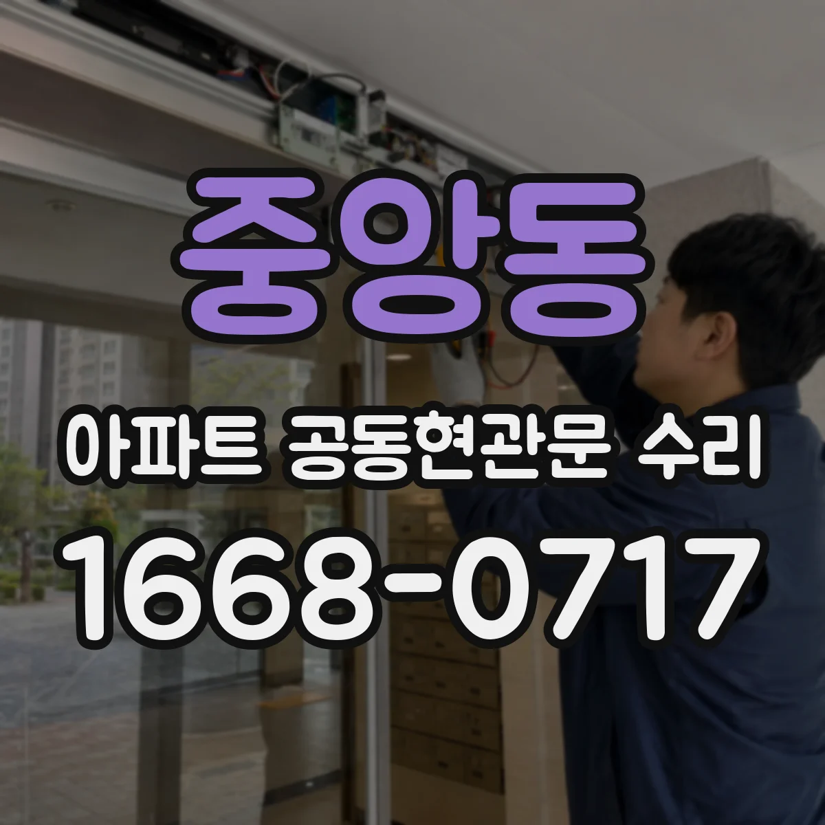 중앙동 아파트 공동현관문 수리