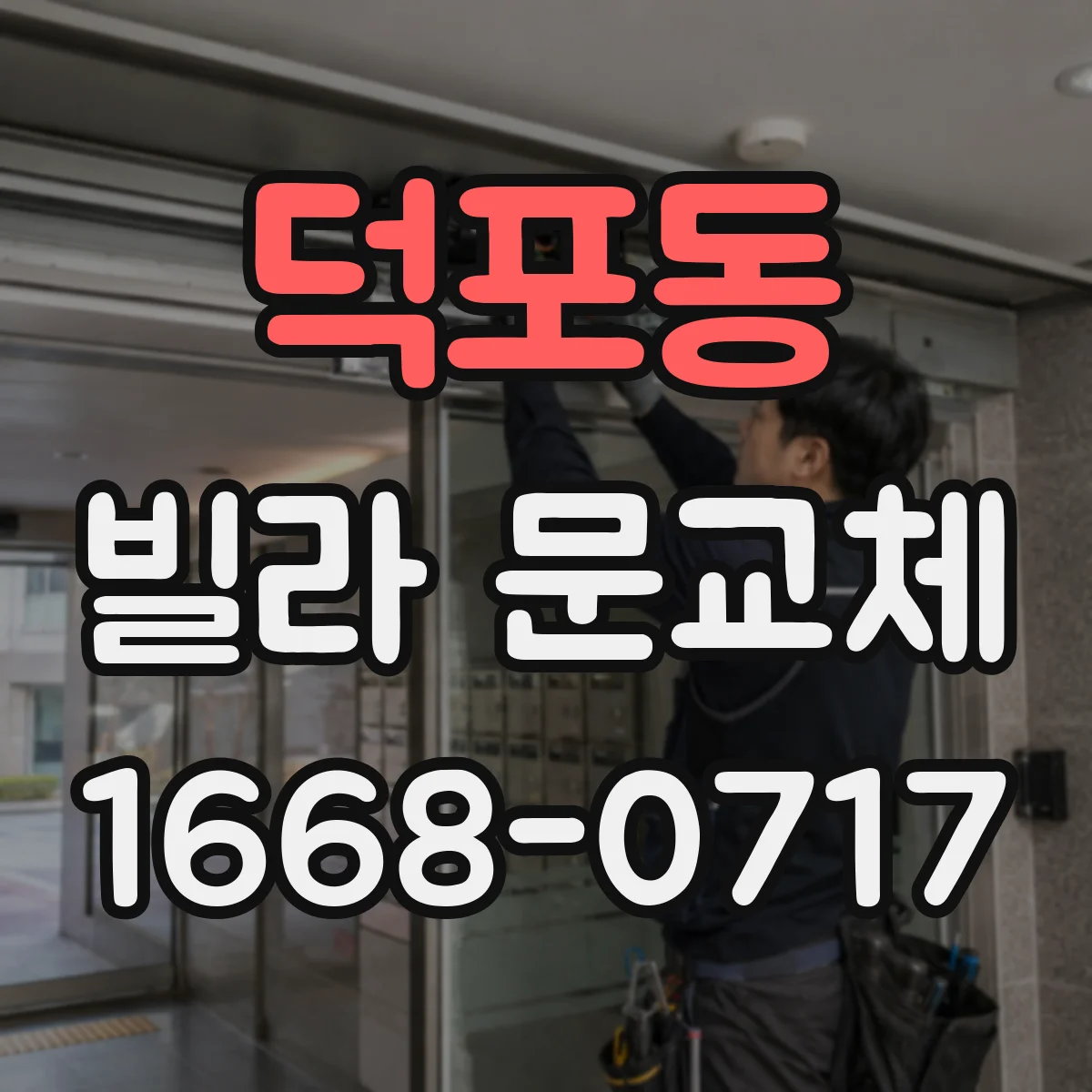덕포동 빌라 문교체