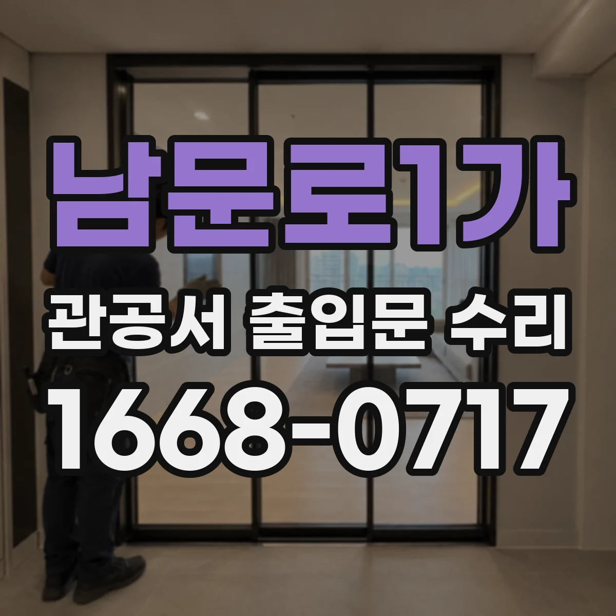남문로1가 관공서 출입문 수리