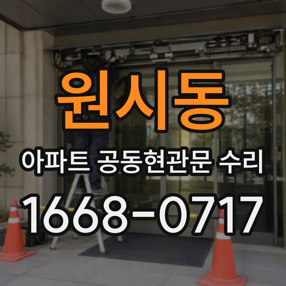 원시동 아파트 공동현관문 수리