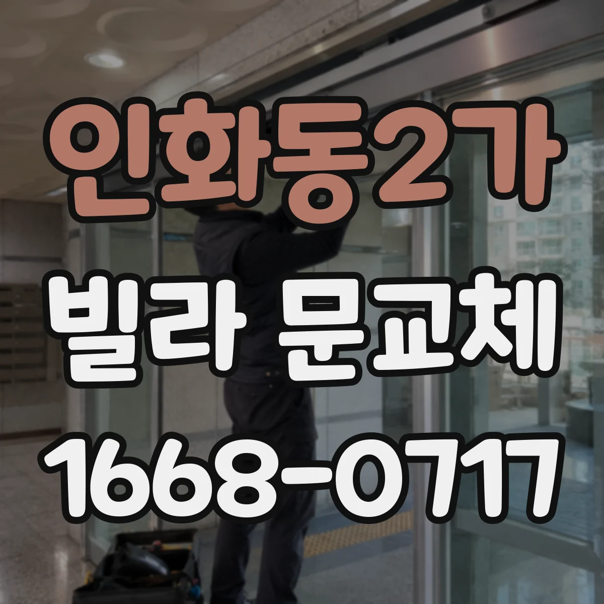 인화동2가 빌라 문교체