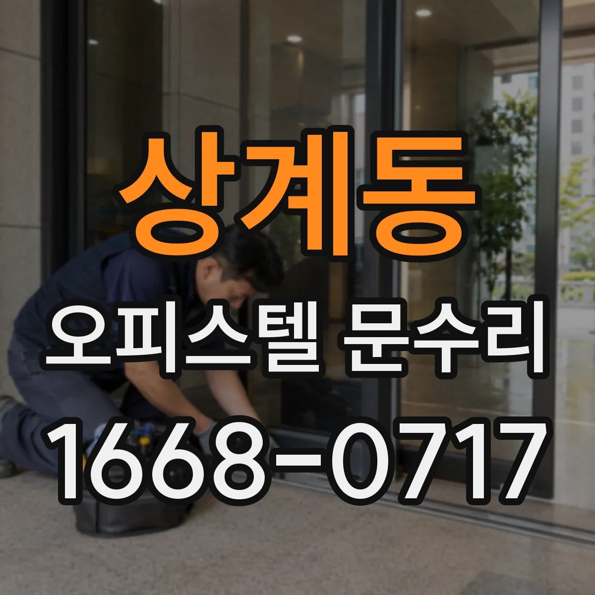 상계동 오피스텔 문수리