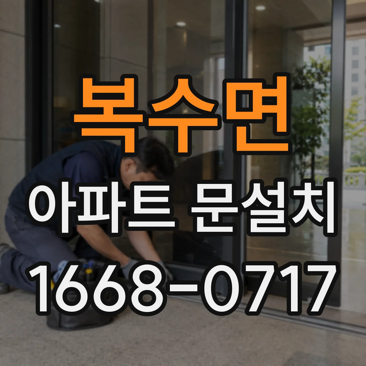 복수면 아파트 문설치