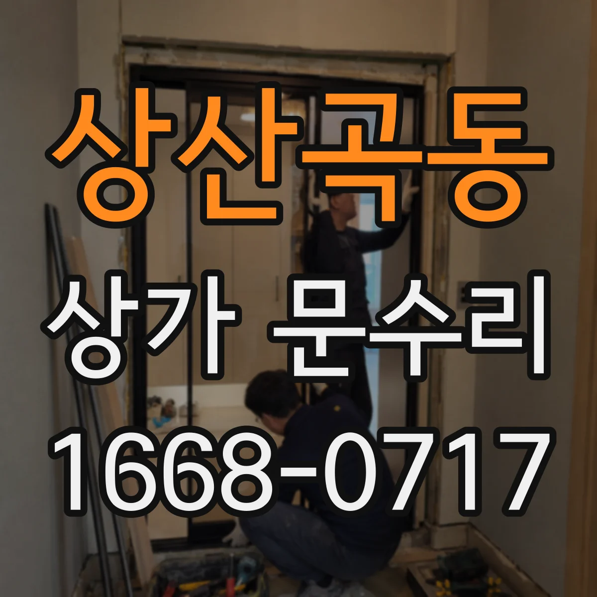 상산곡동 상가 문수리