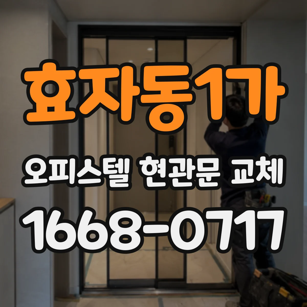 효자동1가 오피스텔 현관문 교체
