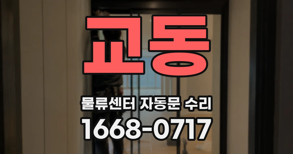 교동 물류센터 자동문 수리