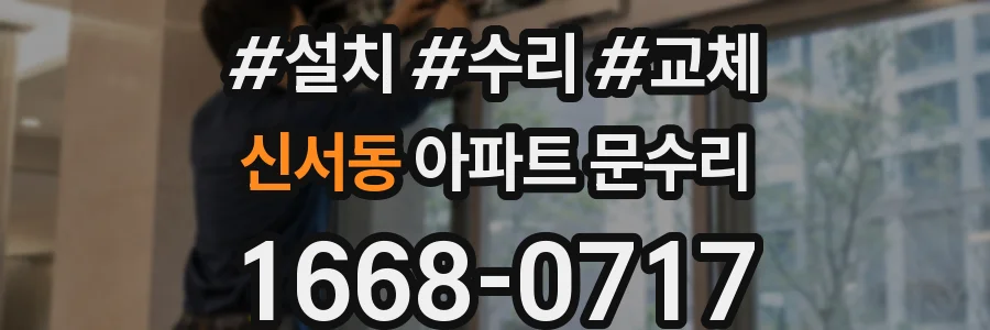 신서동 아파트 문수리