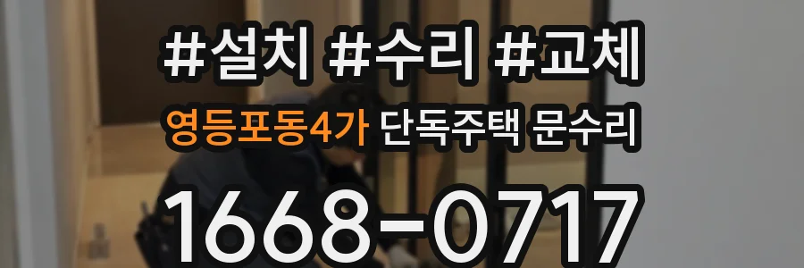 영등포동4가 단독주택 문수리