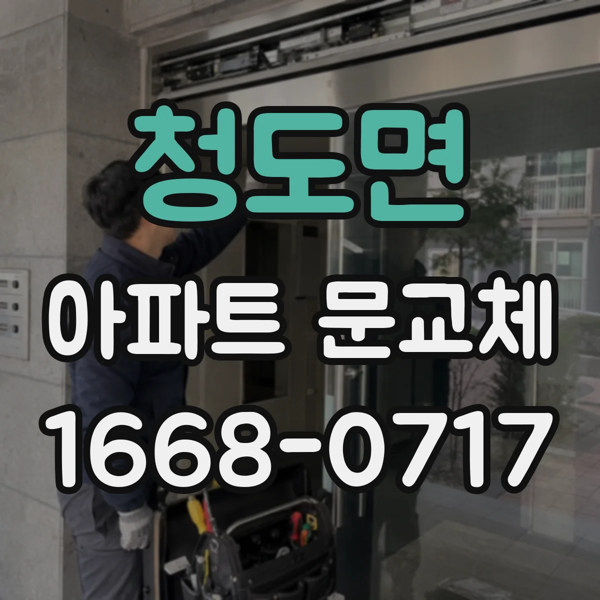 청도면 아파트 문교체