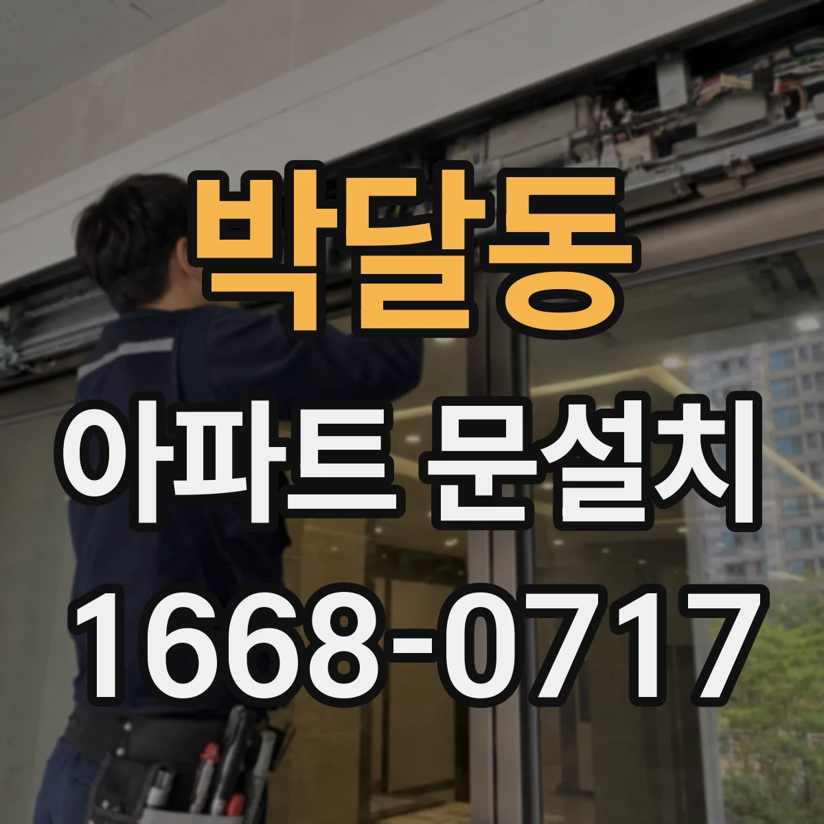 박달동 아파트 문설치