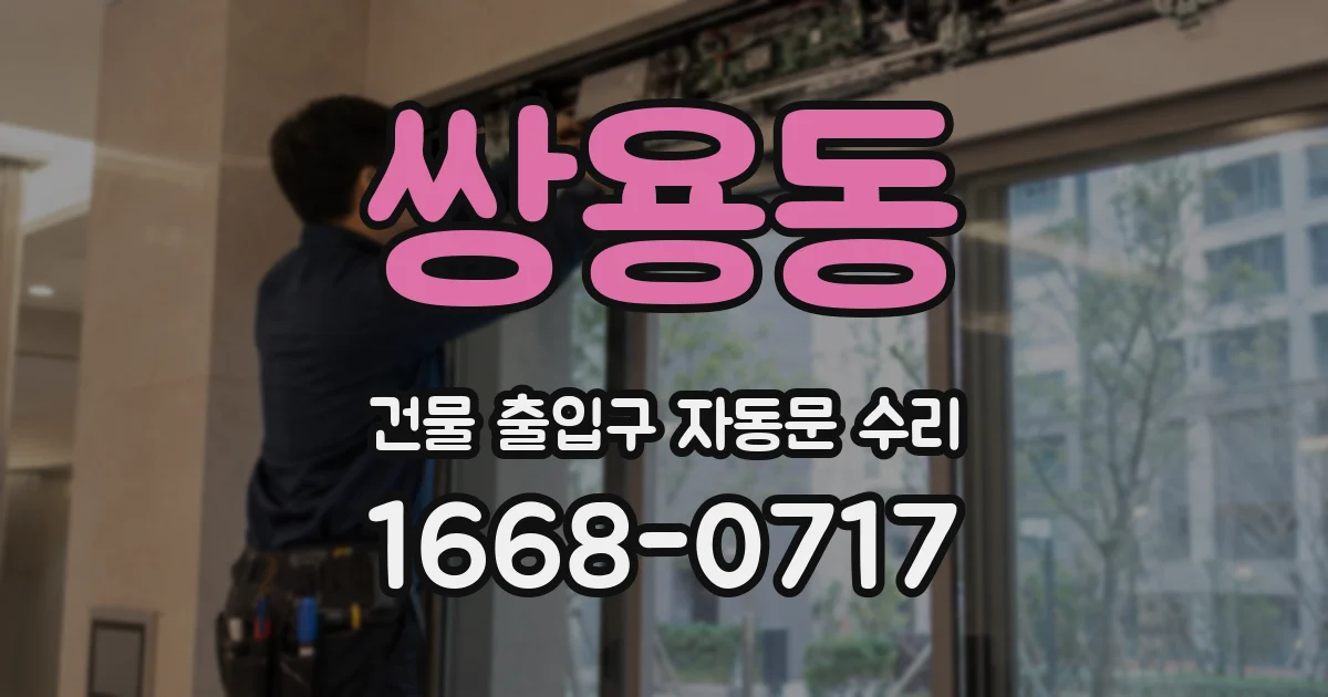 쌍용동 건물 출입구 자동문 수리