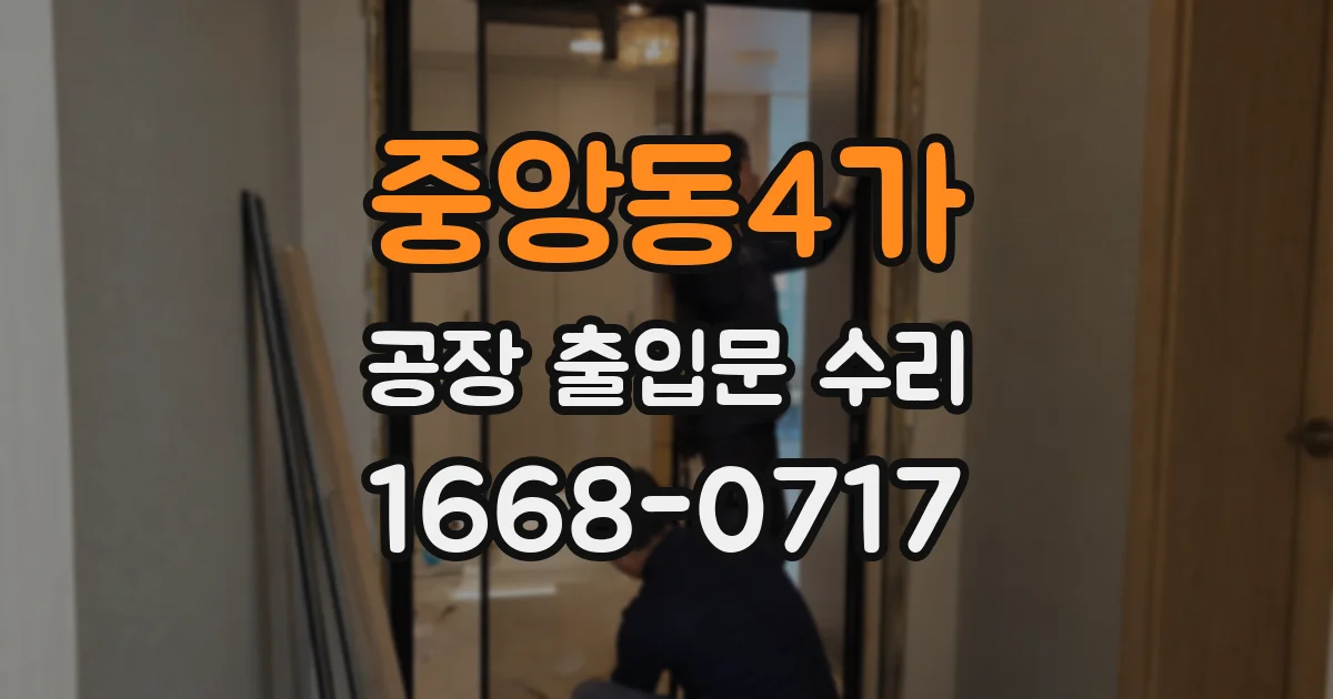 중앙동4가 공장 출입문 수리