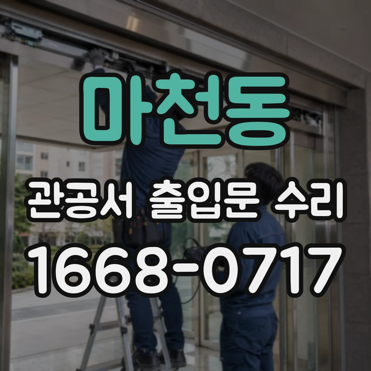마천동 관공서 출입문 수리