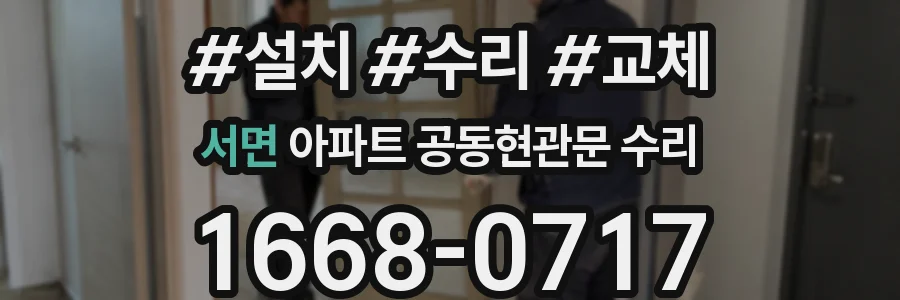 서면 아파트 공동현관문 수리